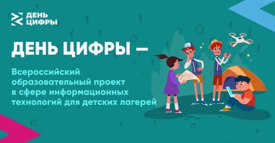 Дополнительные мероприятия Всероссийского образовательного проекта в сфере информационных технологий для детских лагерей «День цифры»